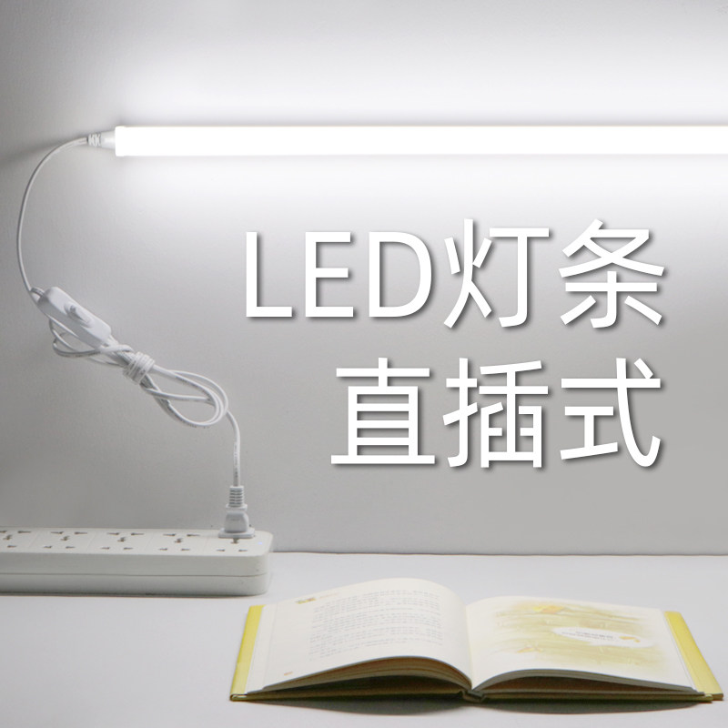 灯条直插式宿舍台灯酷毙日光灯壁挂吸顶关一体灯管