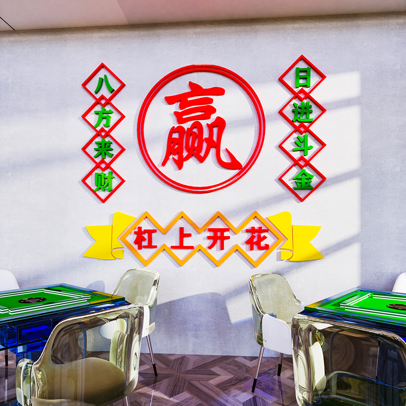 棋牌室麻将馆厅装饰题墙壁贴纸布置墙贴画用品麻雀房装修设计图