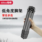 缔峰低角度碳纤维三脚架多管径摄影拍照单反无中轴支架