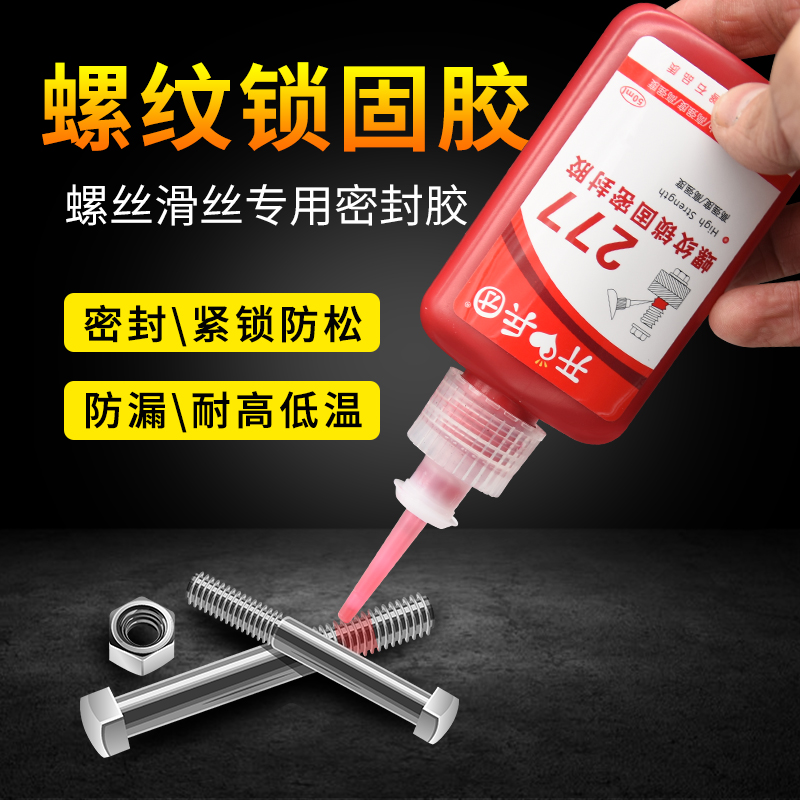 277胶水 螺纹锁固密封剂厌氧胶高强度耐化学性金属专用胶设备压紧