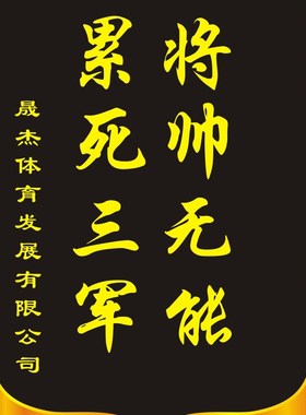 贡缎彩色锦旗订做黑色月度倒数第一乌龟勇冠三军将帅无能累死三军