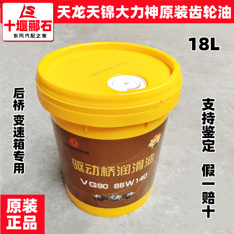 东风天龙天锦大力神变速箱齿轮油重负荷后桥齿轮油