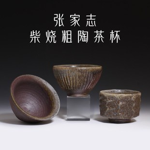 台湾柴烧杯主人杯张家志手工复古粗陶茶杯无釉柴V烧侘寂功夫茶具