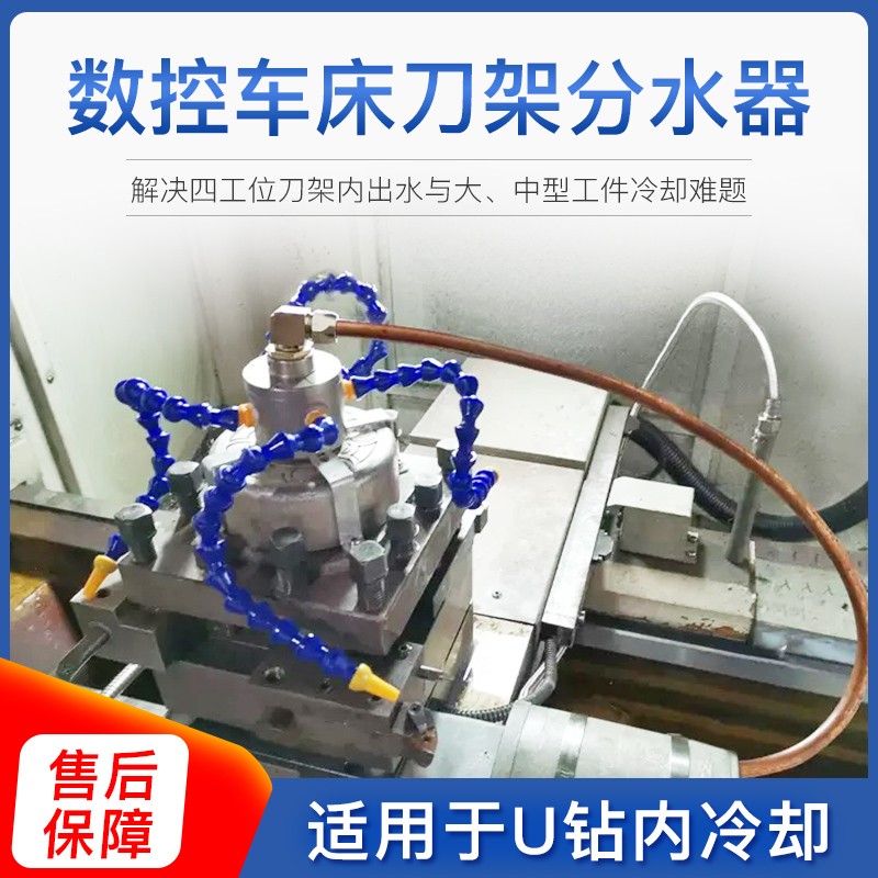 数控车床四工位刀架出水分水器u钻中心出水车刀镗刀冷却管