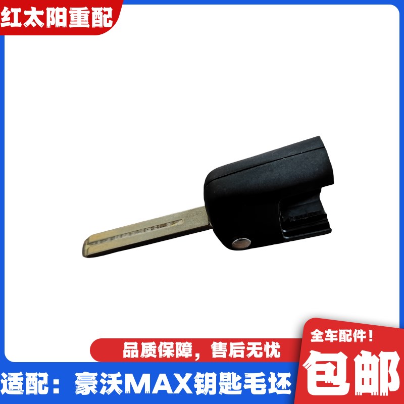 重汽豪沃钥匙毛坯豪沃壳