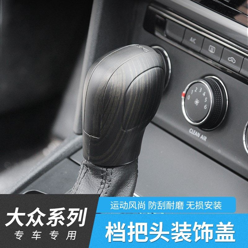 大众排挡头改装排挡盖凌渡迈腾帕萨特朗逸途观途昂途岳档把装饰