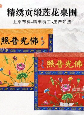 莲桌围佛光普照贡缎刺绣桌围桌裙案围佛堂法会供桌布装饰品
