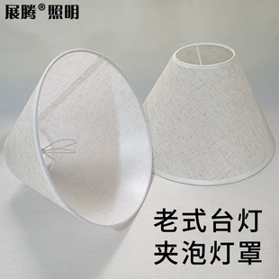老式台灯夹泡灯罩亚麻布罩卧室床头挡光灯壳DI酒瓶灯伞灯盖