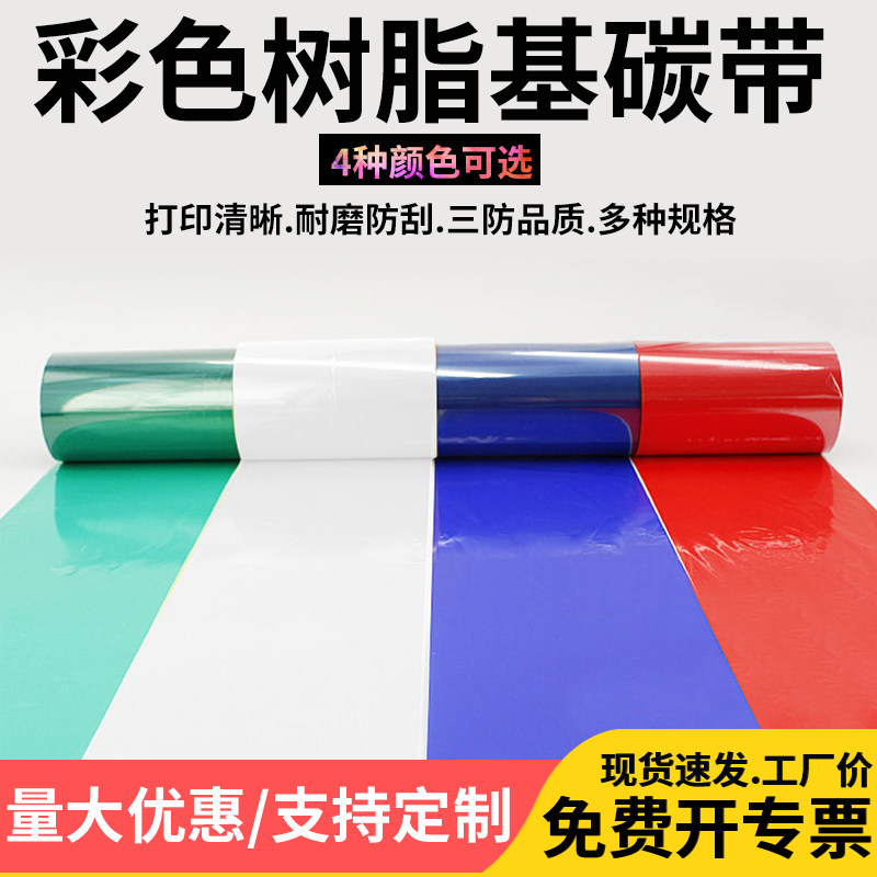 彩色全树脂基碳带色选白色蓝色红色绿色打印干胶亚银合成E