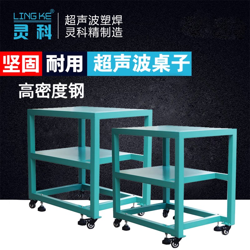 灵科超声波焊接机工作台 承重力强 高精度做工桌子