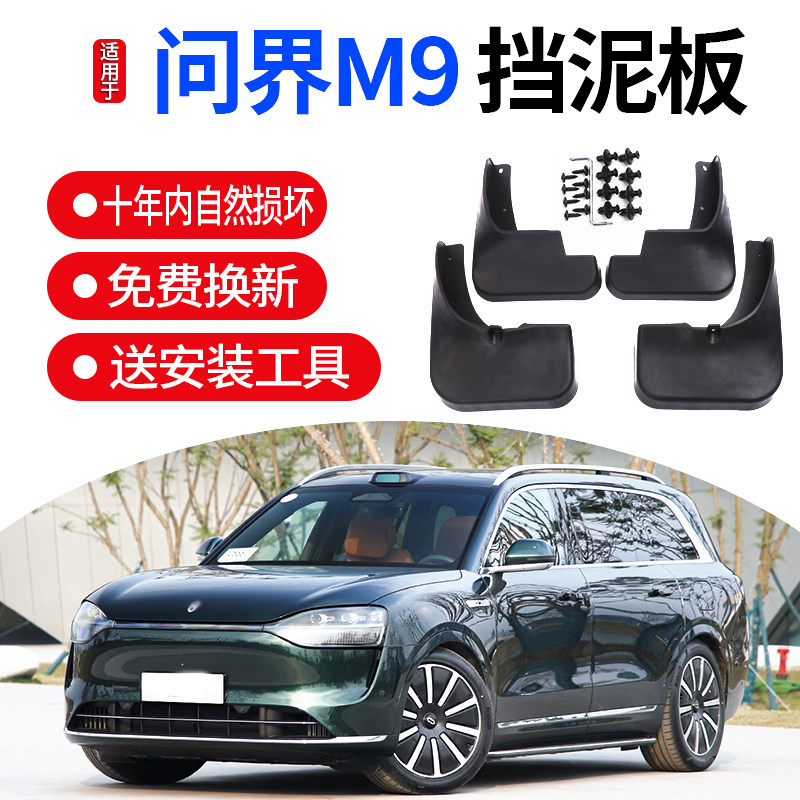 款问界挡泥板改装前后轮装饰挡泥皮软胶