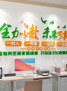 办公室励志墙贴画公司会议室文化墙布置团队员工激励d立体