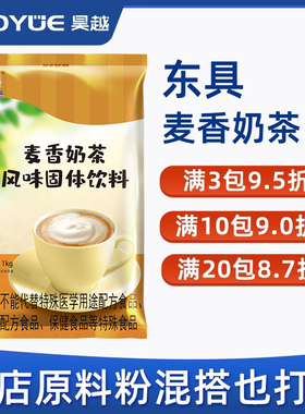 东具麦香味奶茶粉奶茶饮品店咖啡原料粉商用