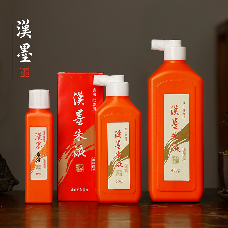 汉墨朱液 初学者小楷隶书行书日国画绘画红液墨液书法用品