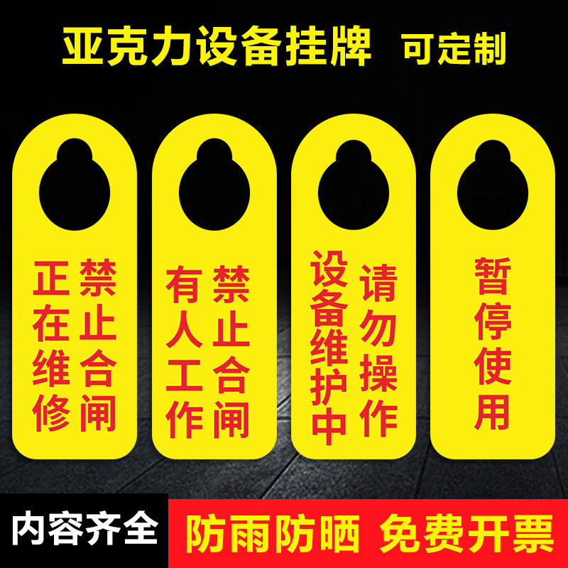 禁止合闸设备运行状态牌挂牌工作进行中吊牌中挂牌正在设备维护请