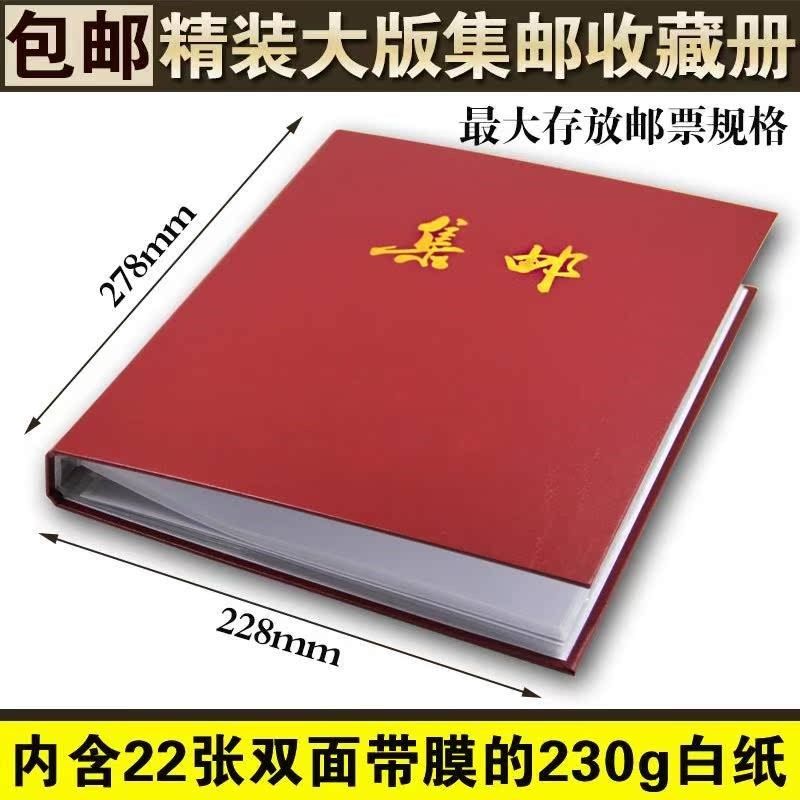 精装硬质集邮册大集邮册小尺寸大票小票收藏册四方联册空册配防尘