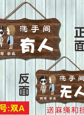 洗手间厕所有人没无人指示牌创意面挂牌卫生间提示牌使用中门牌