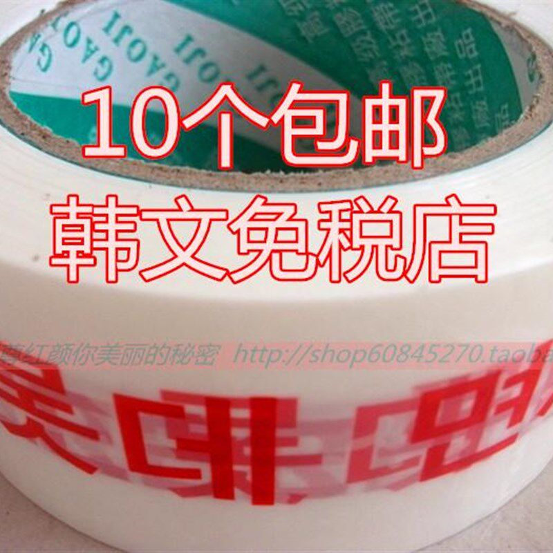 韩英文乐天免税店 封箱警示打包装胶带纸售