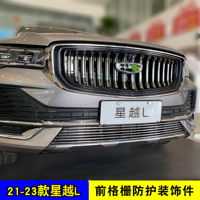 21-2款星越L中网改装件亮条前杠专用外观爆改用品汽车防虫网