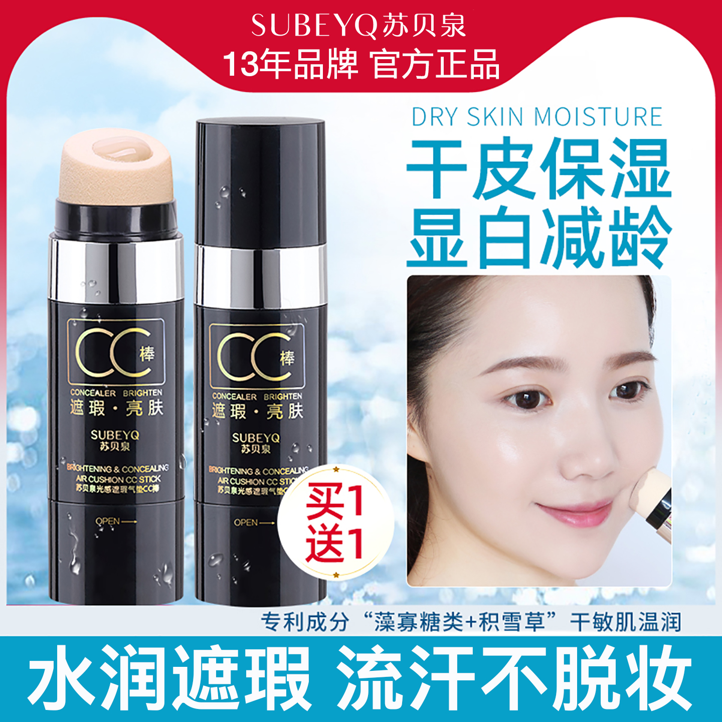 正品苏贝泉光感遮瑕CC棒气垫bb霜提亮肤色持久不脱妆粉底液水润