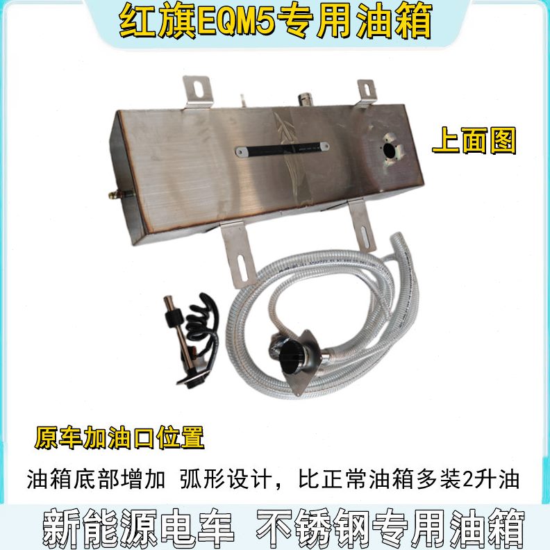 Q新能源不锈钢适用钢M5油箱电动车专用E专用白柴专红旗油箱暖车