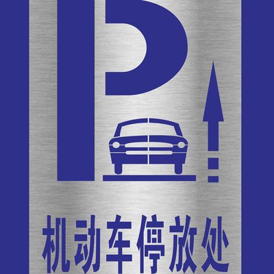心注意避让受限当碰空间注意台阶头镂空喷漆模板小心地滑安全