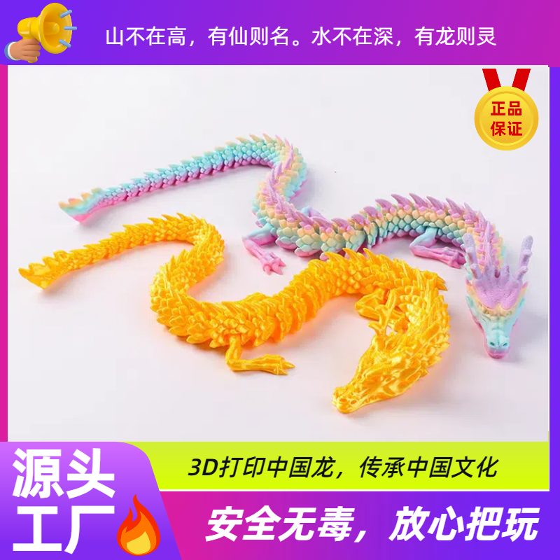 3D打印关节龙中国龙模型玩具