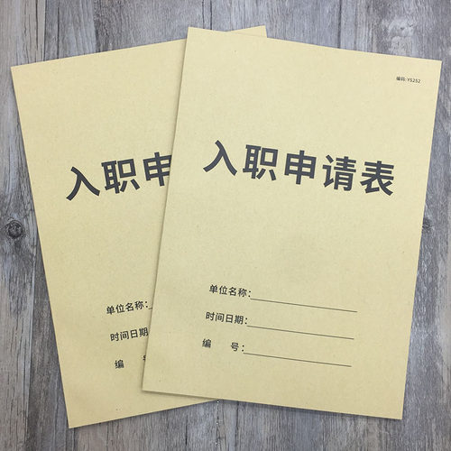 入职申请表A4员工入职登记表员工入职申请表考勤表入职资料登记表