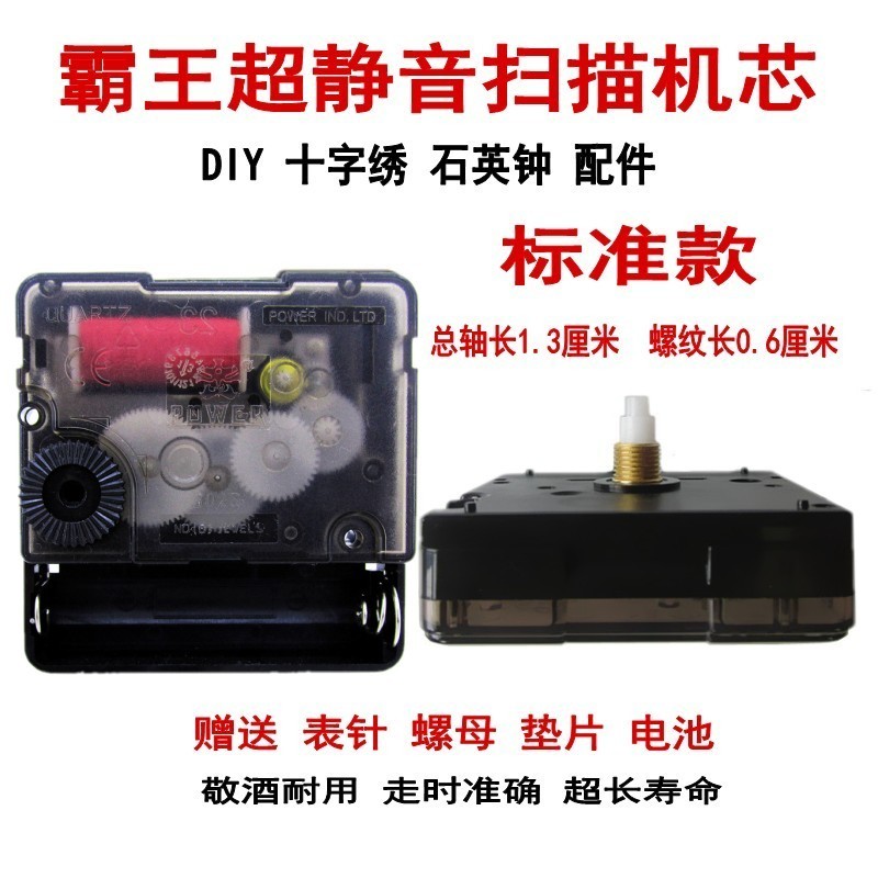 霸王静音石英钟机芯电子钟无声表芯卧室挂钟十字绣手工配件包邮