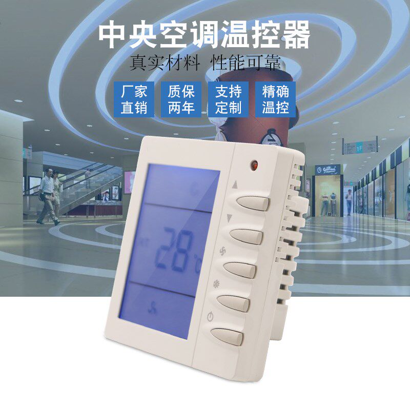 约克中央空调温控器水冷系统风机盘管液晶控制面板手操器三速开关