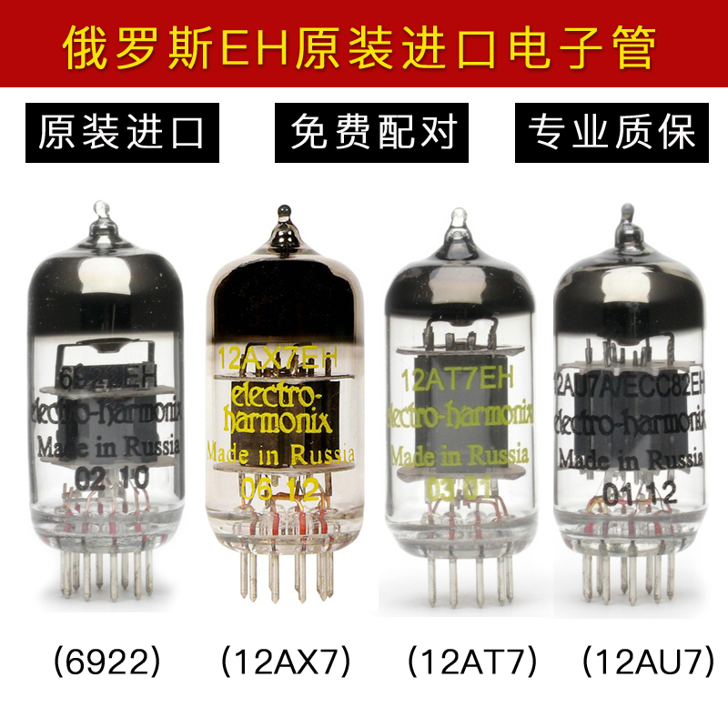 俄罗斯 EH 12AT7/ECC81 12AU7/82 12AX7/ECC83 6922/E88CC 电子管