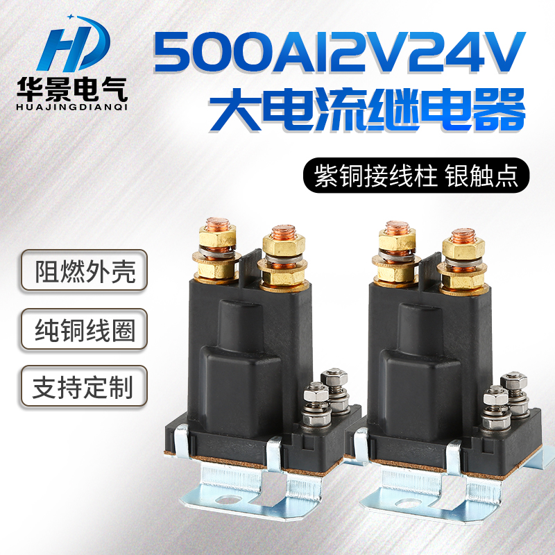 500A汽车继电器12V24V大电流启动继电器改装叉车升降机总电源开关