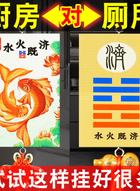 水火既济厨房卫生间用净秽荷花鲤鱼图厕所对厨房门或相邻吉祥挂件