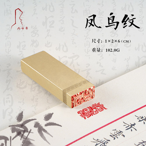 凤鸟纹 1*2*6 书法刻章国画成品印章精雕机刻黄铜闲章篆刻定做书