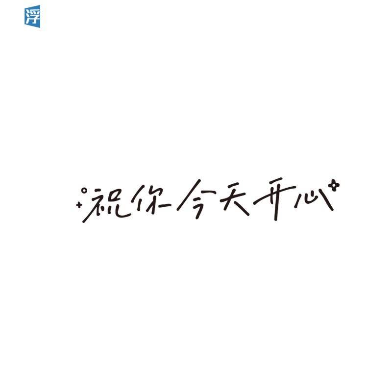 祝你今天开心车贴汽车个性创意文字车身车尾后窗天窗玻璃装饰贴纸