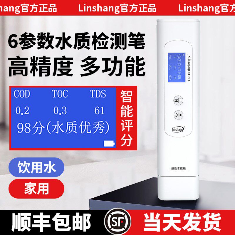 林上多参数水质检测仪家用自来饮用水多功能td水质检测笔高精度