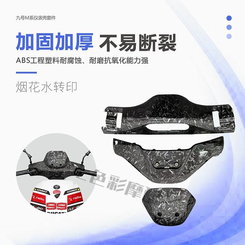 9号电动Mm9M9仪表方向把前后罩碳仟维定制颜色