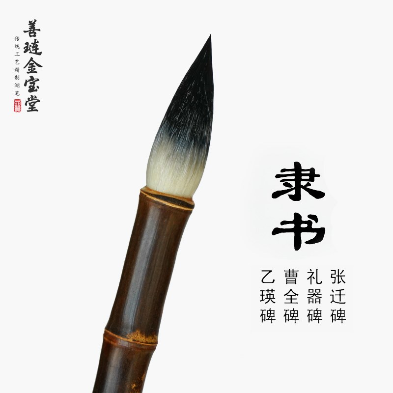 善琏金宝堂隶书毛笔兼毫级书法大中小装羊狼毫初学湖笔