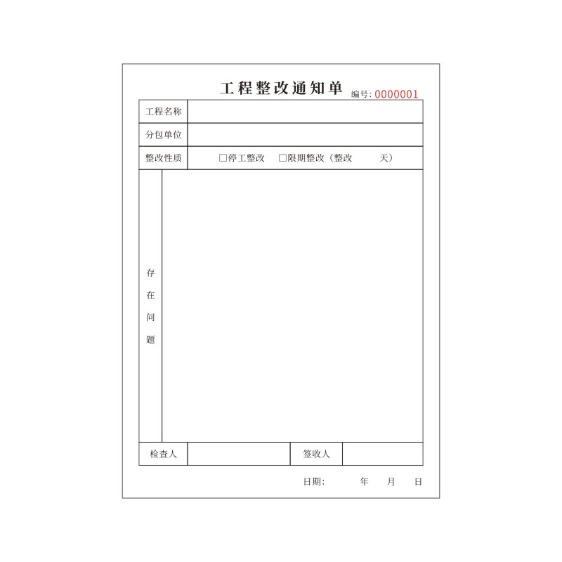 工程整改通知单二联安全隐患排查订制工地建筑项目施工现场