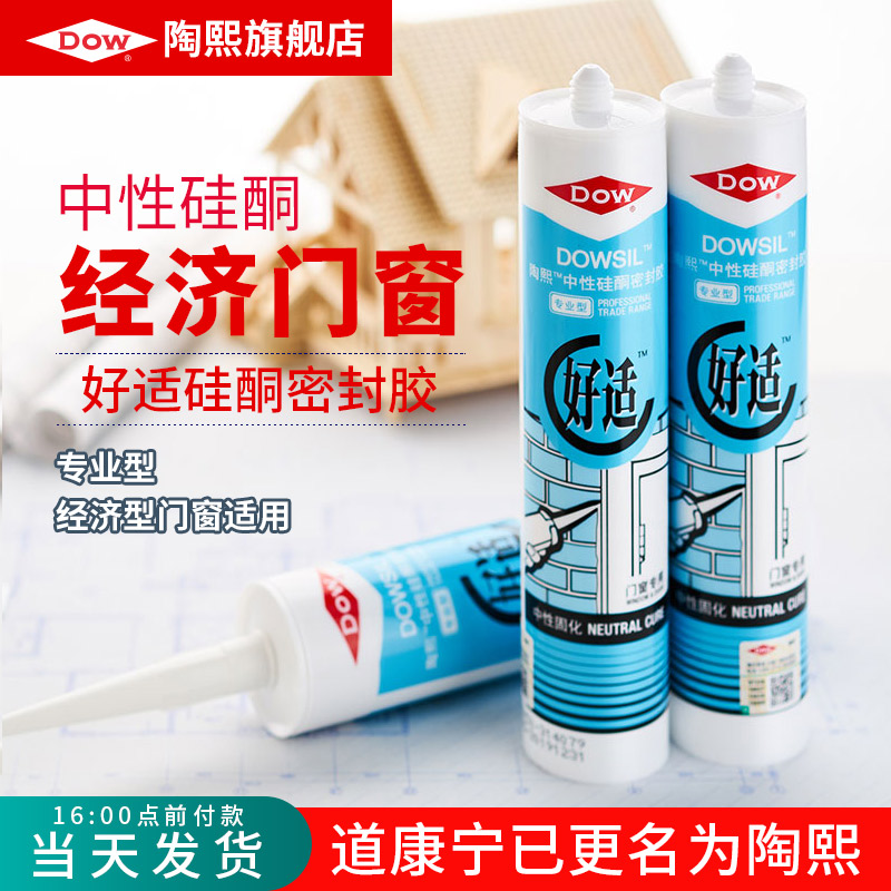 道康宁陶熙适中性硅酮密封胶玻璃胶防水填缝胶门窗胶半白色