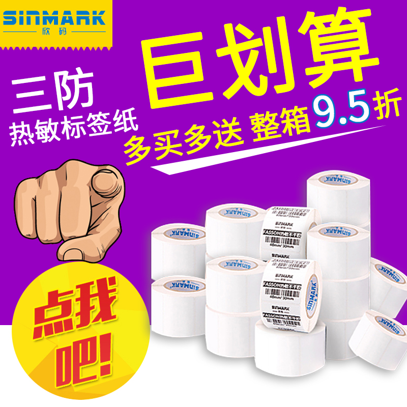 欣码7*mm宽热敏干胶标签条码打印纸     9 2