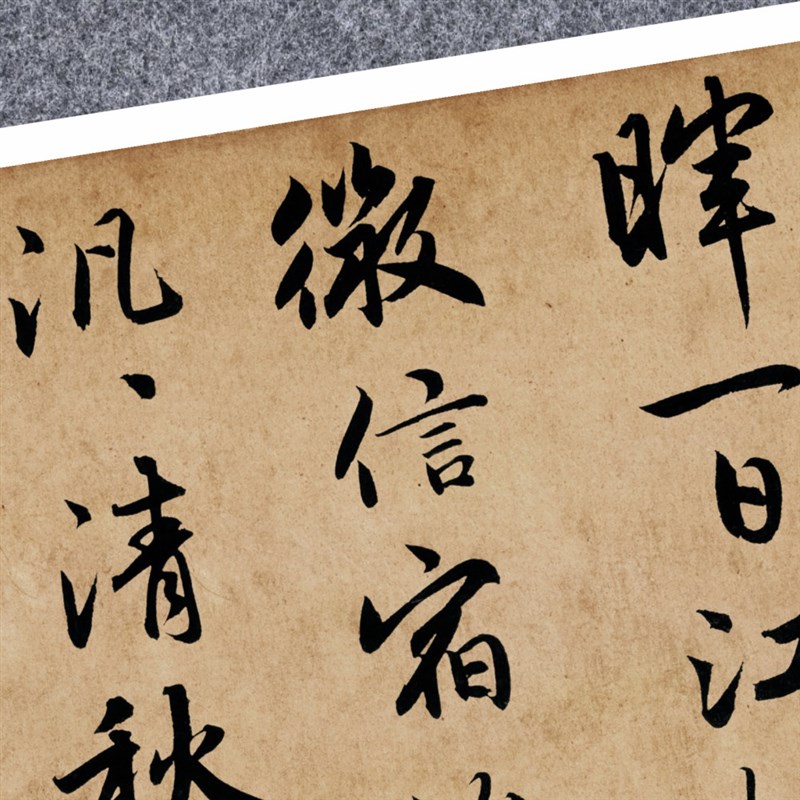 元赵孟頫杜甫秋兴八首行书法仿古名家真迹复定制字帖装裱横幅长卷