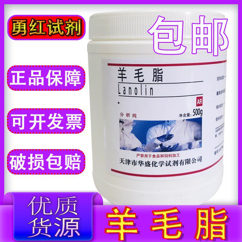 羊毛脂油溶性羊毛脂外用原料分析纯g化工化学试剂实验材料