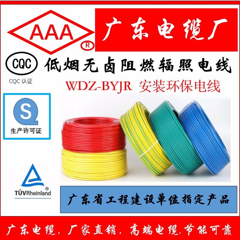 WDZ低烟无卤阻燃辐照高温 广东电缆厂 电线软线线缆电线电缆