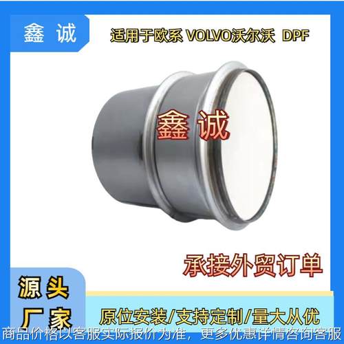 21212426适用于沃尔沃DPF柴油颗粒物捕集过滤器跨境直供原厂涂敷