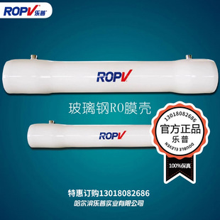 正品乐普ROPV反渗透膜壳玻璃钢膜壳8寸300psi水处理通用8040膜壳