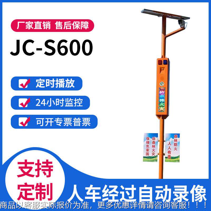 广控州锦城太阳能林摄防火语音JC-S400(提示器监像机远程喊话森定