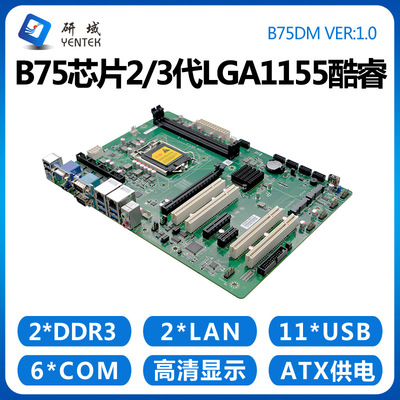 研域工控B75DM工控机主板1155工业服务器ATX台式电脑10串PCIE/PCI