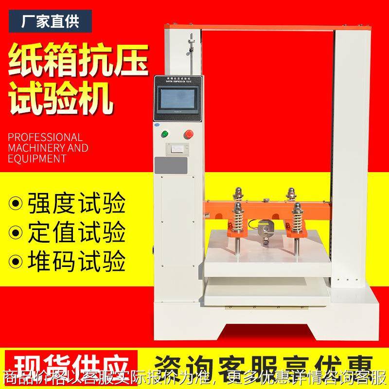 纸箱压力试验机 纸管抗压强度试验机纸盒包装箱瓦楞抗压测试仪,机械设备,试验机,淘宝优惠券,粉丝福利购,淘宝优惠卷