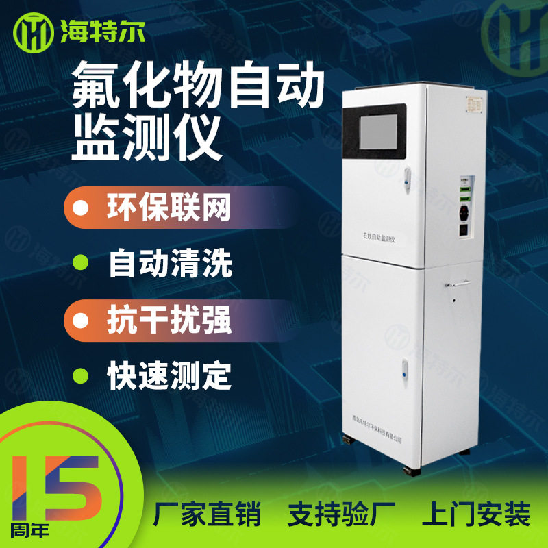 在线式氟离子水质监测仪 氟化物污水全自动分析仪